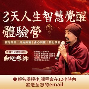 3天人生智慧覺醒課--官方正版永久有效