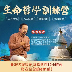 生命哲學訓練營—官方正版永久有效