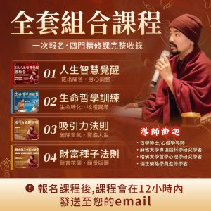 四個課程限時優惠—永久有效！