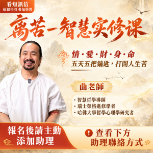 最新！離苦一智慧实修課（直播Live）
